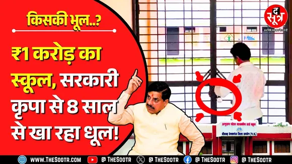MP News | 2017 से तालों में कैद एक करोड़ का सरकारी स्कूल, इधर जर्जर बिल्डिंग में पढ़ रहे बच्चे !