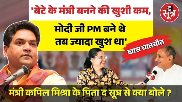 दिल्ली के कैबिनेट मंत्री Kapil Mishra के पिता रामेश्वर मिश्रा ने The Sootr से बातचीत में क्या कहा ?