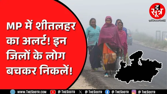 MP Weather: शहरों का तापमान 8 डिग्री से नीचे! तीन दिन रहेगा ऐसा मौसम!