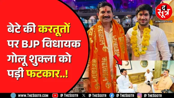 रुद्राक्ष शुक्ला के भौकाल पर BJP संगठन का एक्शन | गोलू शुक्ला को सख्त हिदायत | MP NEWS