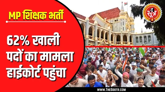 MP Shikshak Bharti | उच्च माध्यमिक शिक्षक वर्ग-1 में खाली रह गए 4690 पद, HC पहुंचा मामला