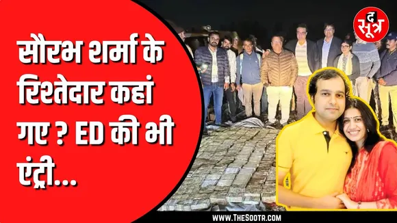 Bhopal IT Raid: सौरभ शर्मा केस में एक और बड़ा खुलासा, पत्नी समेत कई रिश्तेदार अंडरग्राउंड