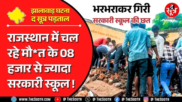 Rajasthan News | मासूम बच्चे म*र गए, पर इनकी राजनीति नहीं गई | अभी कई 'झालावाड़ हादसे' कतार में ?