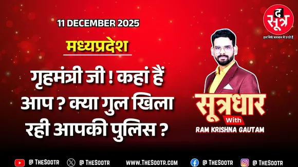 🔴 Sootrdhar Live | वाह री MP पुलिस ! 'आम' आदमी के लिए शेर, 'खास' अफसर के सामने ढेर, सवाल तो पूछेंगे