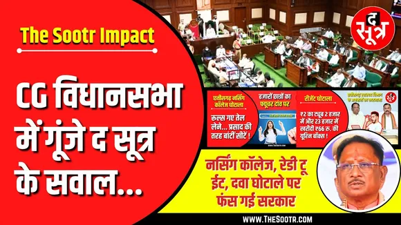 CG News | छत्तीसगढ़ विधानसभा में गूंजे द सूत्र के सवाल