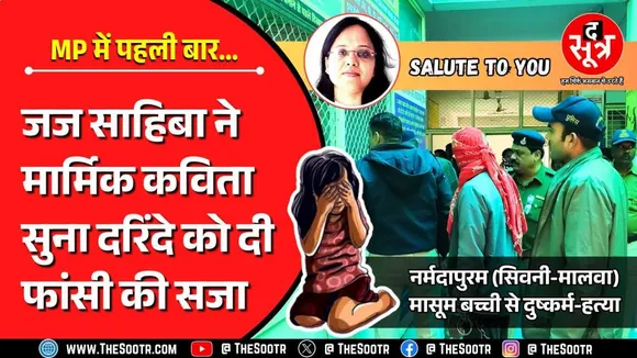 जज साहिबा ने दुष्कर्मी को फांसी देते वक्त जो लिखा, वो पढ़कर रो पड़ेंगे आप; महज 88 दिन में इंसाफ !