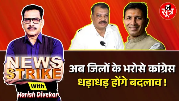 🔴News Strike: नए चेहरों पर बड़ा दांव खेलने की तैयारी, क्या है कांग्रेस की नई रणनीति ?