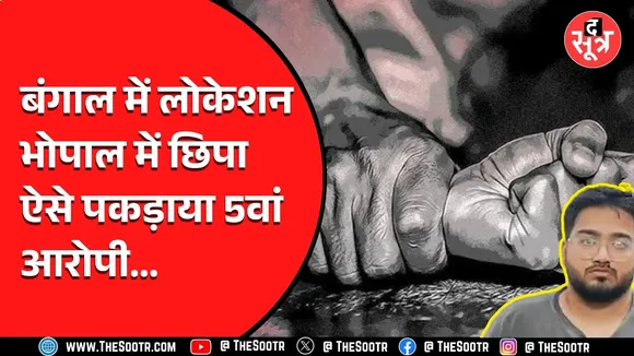 Bhopal R*** Case में पांचवा आरोपी गिरफ्तार, करवाता था ये घिनौना काम