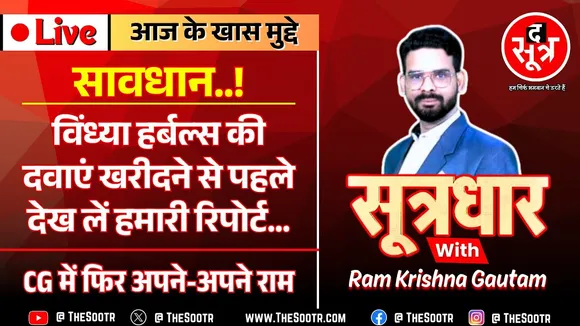 🔴 Sootrdhar Live | सावधान ! बाजार में पहुंच गया Vindhya Herbals की दवाओं का Failed Sample !