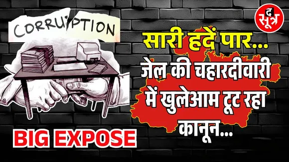 MP NEWS | जेल में जेलर साब और उनके खास 'प्रहरी' कैसे खेल रहे भ्रष्टाचार का काला खेल | BIG EXPOSE