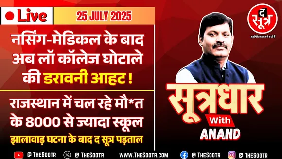 🔴 Sootrdhar Live | सात बच्चे म*र गए लेकिन इनकी राजनीति नहीं गई | MP में अब लॉ कॉलेज घोटाले की आहट !