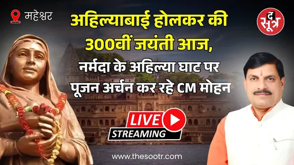 🔴 Live | महेश्वर | अहिल्याबाई की जयंती आज, नर्मदा के अहिल्या घाट पर पूजन अर्चन कर रहे CM मोहन यादव