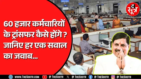 Madhya Pradesh में चार साल बाद ट्रांसफर पर लगी रोक हटी | मंत्रियों को भी तबादले के अधिकार