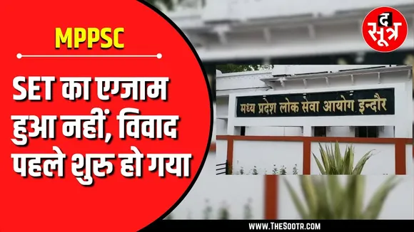 MPPSC के SET एग्जाम को लेकर बवाल | उम्मीदवारों को लिखनी पड़ रही है चिट्ठी