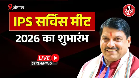 🔴 CM Mohan Yadav Live: Bhopal में IPS सर्विस मीट का कर रहे शुभारंभ