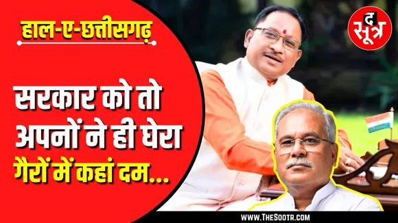 Vishnudeo Sai सरकार के एक साल | ज्यादातर अपनों ने ही मचाया बवाल !