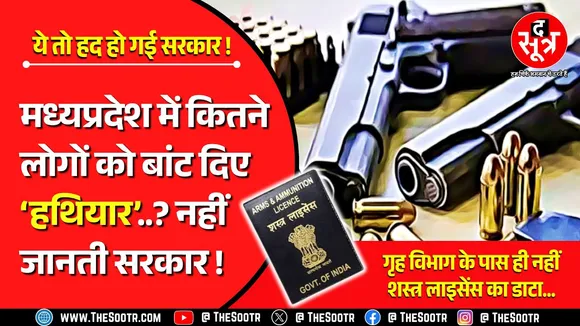 MP News | कितने लोगों को जारी हुए बंदूक के लाइसेंस, खुद गृह विभाग को ही नहीं पता...
