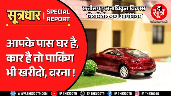 CG News | मकानों में पार्किंग स्पेस नहीं छोड़ने वालों से सरकार ने कमा लिए 300 करोड़ रुपए