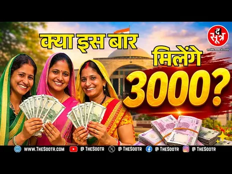 MP News | इस बार लाड़ली बहनों को कितना पैसा मिलेगा, ₹1500 या ₹3000 ?