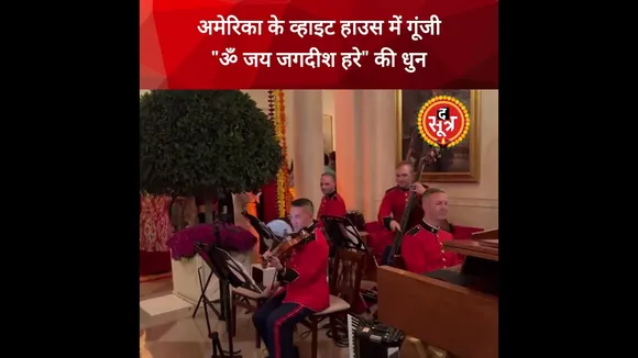 दिवाली पर अमेरिका के व्हाइट हाउस में मिलिट्री बैंड द्वारा "ॐ जय जगदीश" की धुन को बजाया गया !!