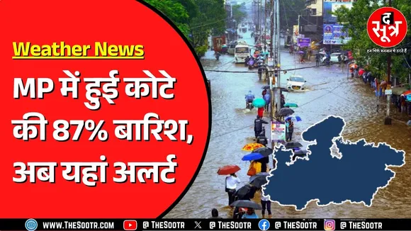 Madhya Pradesh में मानसूनी कोटे की 87 फीसदी बारिश दर्ज | कई जिलों में भारी बारिश