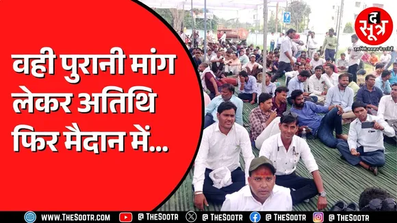 Madhya Pradesh में एक बार फिर उठ रहा अतिथि शिक्षकों का आंदोलन ! इस बार क्या मिलेगा मुकाम ?