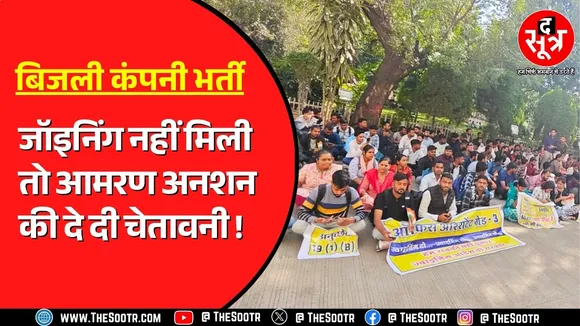 इंदौर बिजली कंपनी के ऑफिस जॉइनिंग मांगने पहुंचे उम्मीदवार, कैसे सुलझेगा पूरा विवाद ?