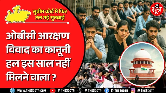 OBC Reservation | सुप्रीम कोर्ट में एक बार फिर टली केस की सुनवाई, क्या बोले कोर्टरूम में मौजूद वकील?