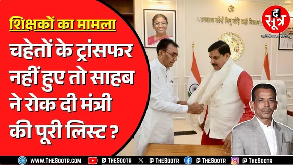 Madhya Pradesh के रायसेन में शिक्षकों के ट्रांसफर का मामला | DEO ने रोकी लिस्ट ?