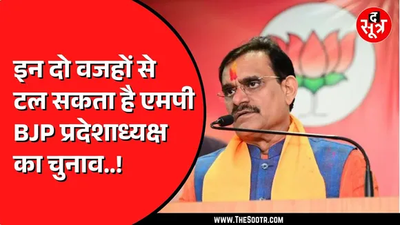 Madhya Pradesh BJP को कब तक मिल सकता है नया प्रदेश अध्यक्ष ? आ गई तारीख !