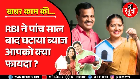 RBI ने रेपो रेट में पांच साल बाद की कटौती की; कितने सस्ते होंगे लोन, कितनी घटेगी EMI ?