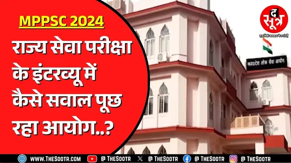 MPPSC 2024 के इंटरव्यू शुरु | एक महीने में खत्म हो जाएंगे इंटरव्यू