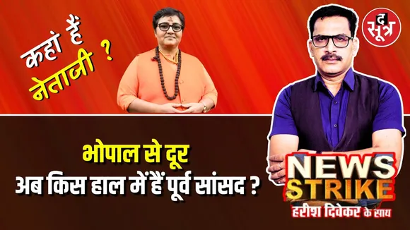🔴News Strike : कहां हैं Pragya Thakur? Bhopal Loksabha Seat| Malegaon Blast