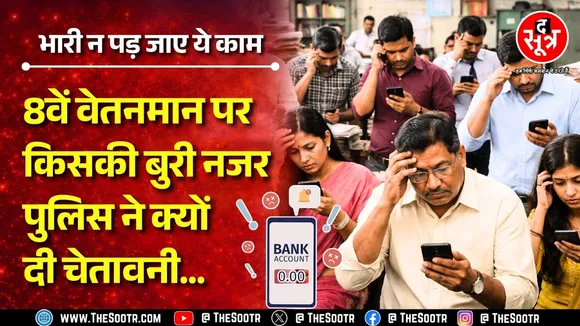 MP NEWS | 8वें वेतनमान का पैसा मिलने से पहले ही खाली ना हो जाए खाता | Alert