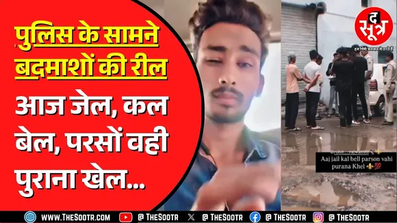 Madhya Pradesh में गुंडे बदमाश Police के सामने बनाते हैं रील | नहीं रोकती पुलिस !