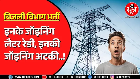 The Sootr Exclusive | क्यों नहीं होगी 545 उम्मीदवारों की बिजली कंपनी में जॉइनिंग ? क्या है मामला ?