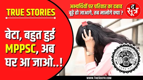 MPPSC | इंतजार पर इंतजार... युवाओं पर भारी भार, अब घर आ जा परदेसी !