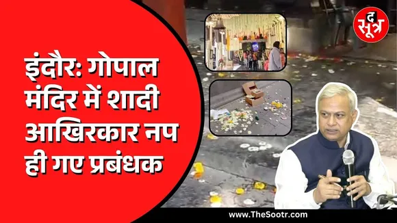 Indore के गोपाल मंदिर का मामला | अपर कलेक्टर लेवल पर होगी पूरी जांच