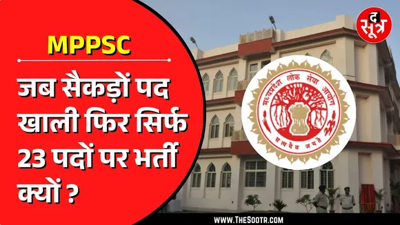 MPPSC | Assistant Engineer भर्ती का मामला, 2022 से कम आ रहे पद!