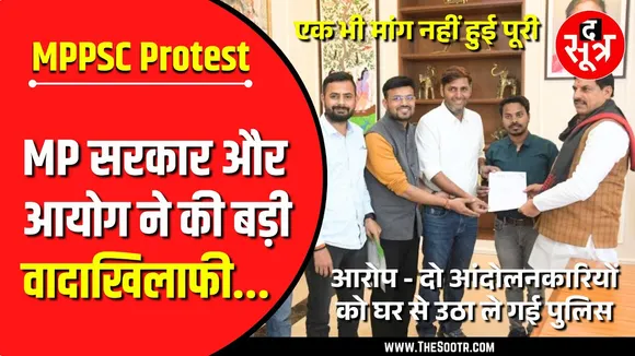 क्या फेल हो गया MPPSC महाआंदोलन ? सरकार की वादाखिलाफी पर फूट रहा गुस्सा