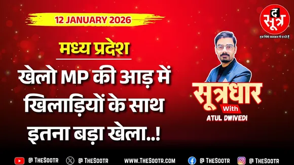 🔴Sootrdhar Live | क्या ऐसे साकार होगा मध्यप्रदेश का अपना ओलंपिक, क्यों नाराज हैं खिलाड़ी ?
