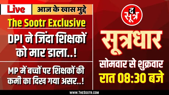 🔴 Sootrdhar Live | DPI ने जिंदा शिक्षकों को मार डाला | MP में शिक्षकों की कमी का बुरा असर बच्चों पर