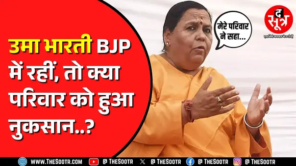 Uma Bharti क्या पार्टी से हैं नाराज ? उमा ने परिवार को लेकर ऐसा क्यों कहां ? MP NEWS