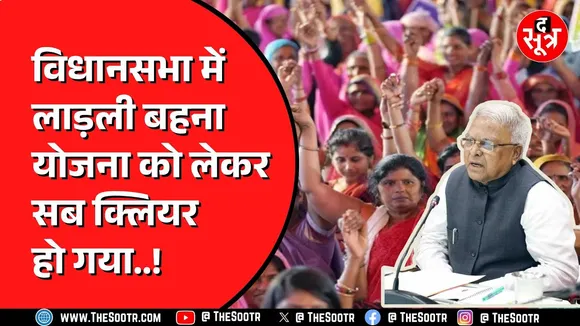 Ladli Behna Yojna  को लेकर विधानसभा में क्या बोली सरकार, देखिए वीडियो