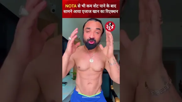 Maharashtra विधानसभा चुनाव में NOTA से भी कम वोट मिलने के बाद सामने आया अभिनेता Ajaz Khan का रिएक्शन