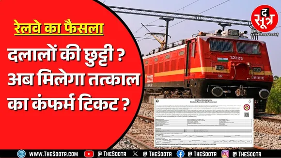 Tatkal Ticket Rule 2025 । 1 July से बदल जाएगा रेलवे का ये नियम, अब आपको मिलेगा कन्फर्म टिकट ?