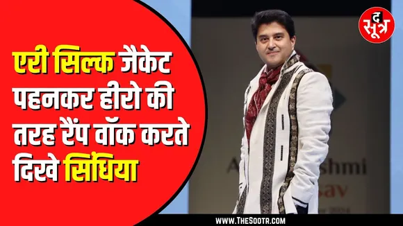 Jyotiraditya Scindia का रैंप वॉक देखा क्या | पोज देते हुए कर रहे थे स्माइल