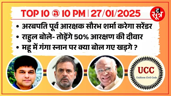 TOP 10 @ 10 PM | अरबपति पूर्व आरक्षक करेगा सरेंडर, महू में ये क्या बोल गए खड़गे ?