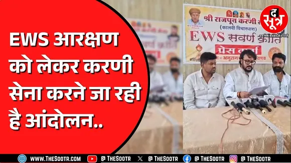 Madhya Pradesh में EWS आरक्षण को लेकर करणी सेना ने रख दी 9 मांगें | करने वाले हैं आंदोलन