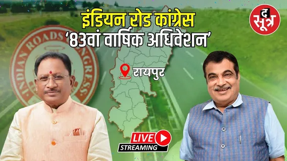 🔴 Live : रायपुर से केंद्रीय मंत्री नितिन गडकरी, लाइव...देखें